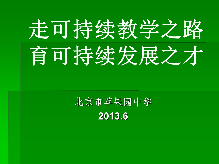 “可持续发展教育”北京市苹果园中学培训20141017.ppt_第1页