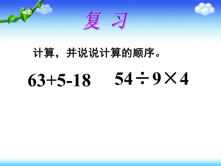 二年级下册48页例题2混合运算.ppt_第2页