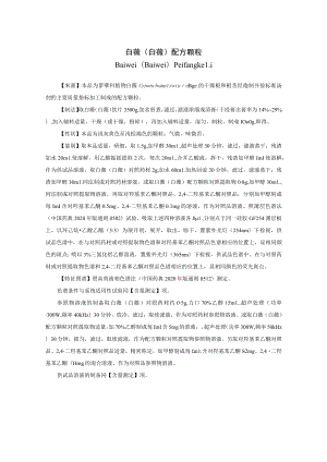 白薇（白薇）配方颗粒标准公示稿.docx