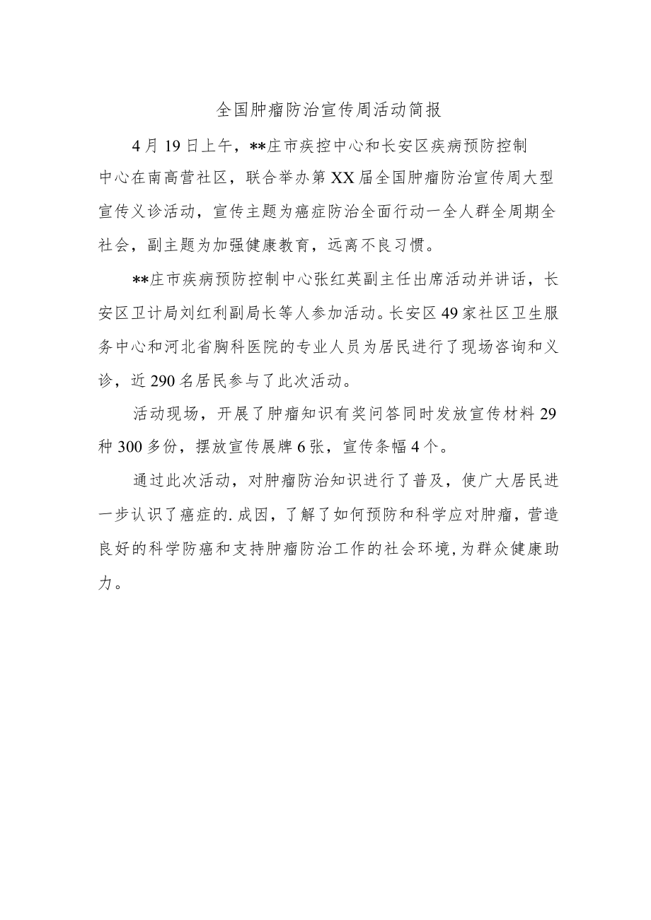 全国肿瘤防治宣传周活动简报.docx_第1页