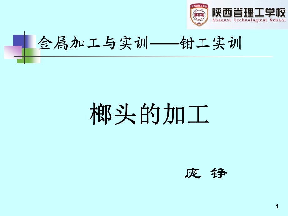 榔头的加工---说课.ppt_第1页