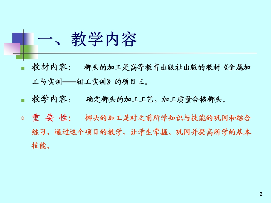 榔头的加工---说课.ppt_第2页