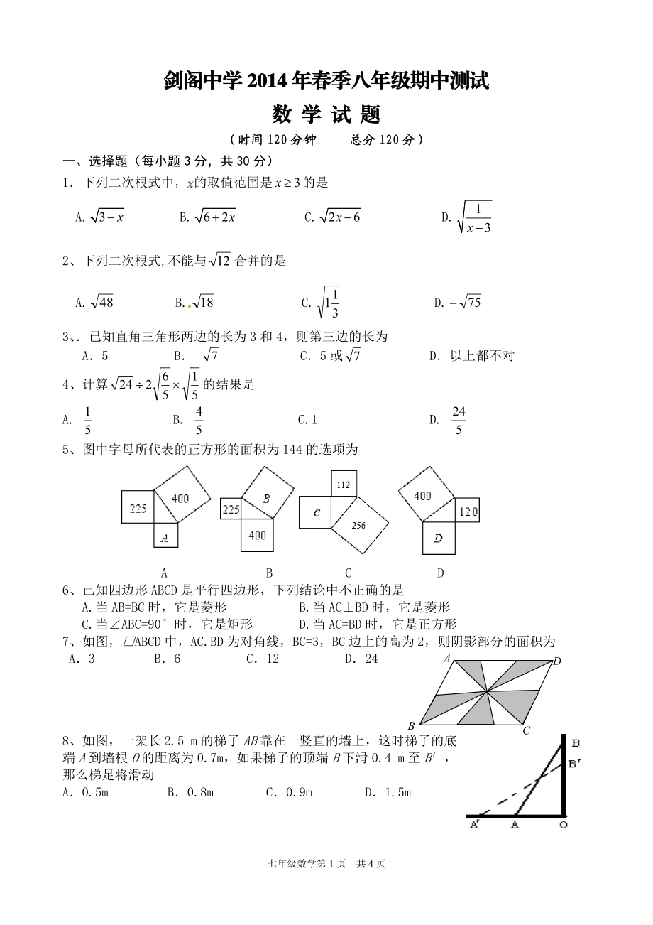 剑阁中学2014年春季八年级期中测试.doc_第1页