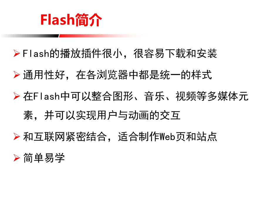 Flash基本操作1.ppt_第2页