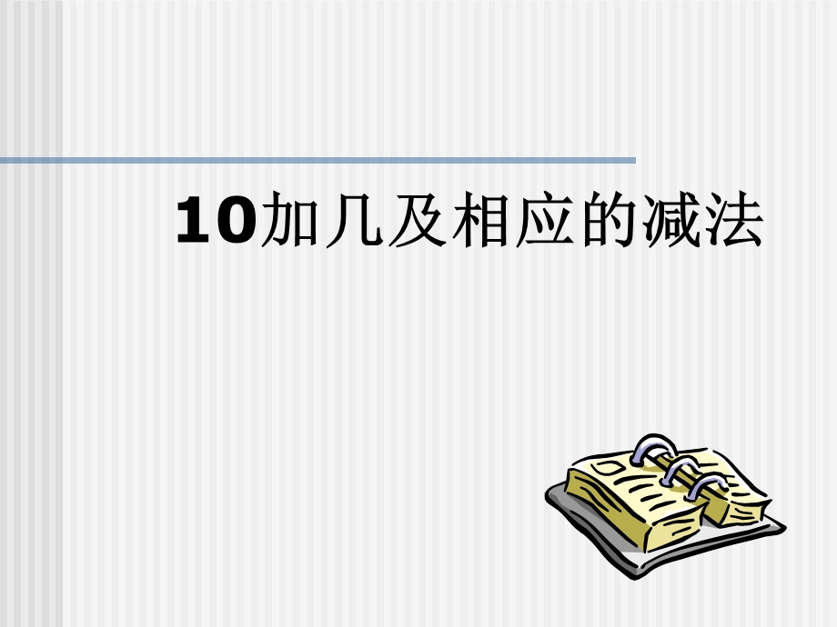 人教版一年级上册数学10加几的课件.ppt_第1页