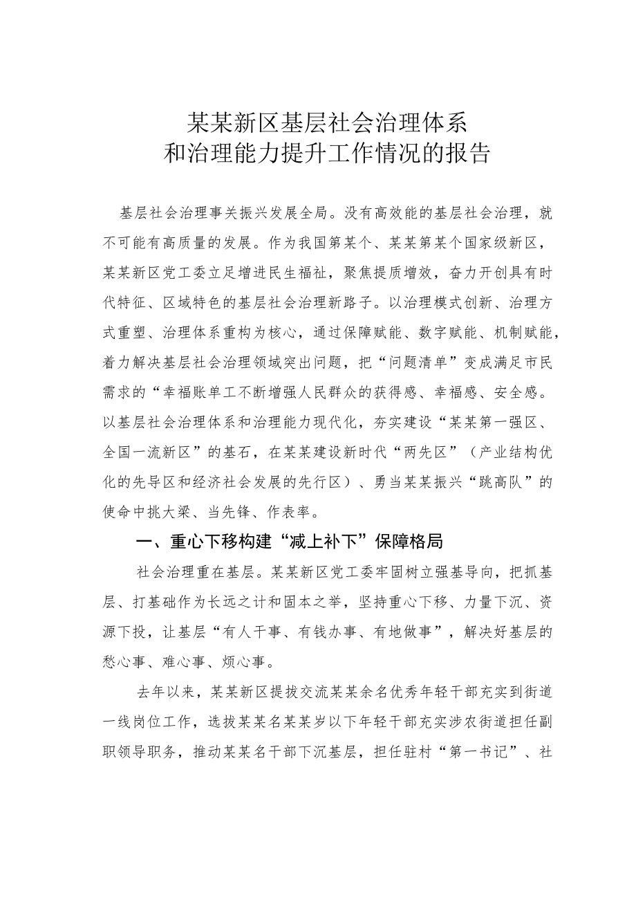 某某新区基层社会治理体系和治理能力提升工作情况的报告.docx_第1页