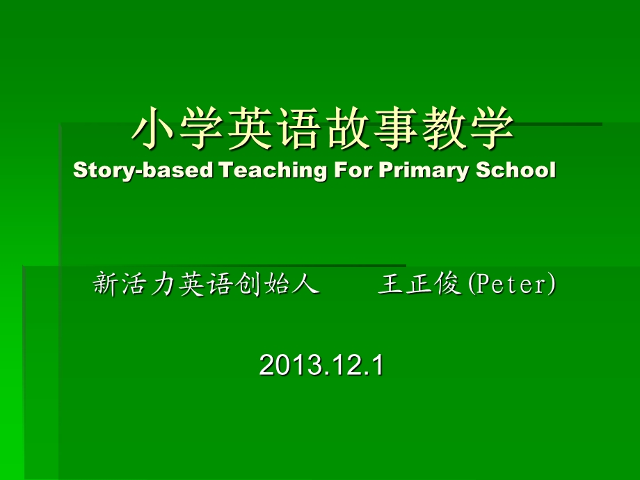 小学英语故事教学.ppt_第1页