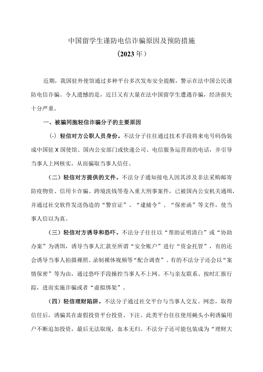 中国留学生谨防电信诈骗原因及预防措施（2023年）.docx_第1页