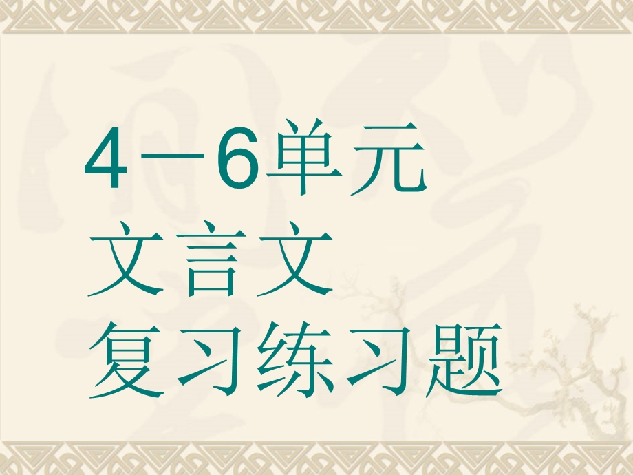 人教版七年级下文言文复习练习题.ppt_第2页