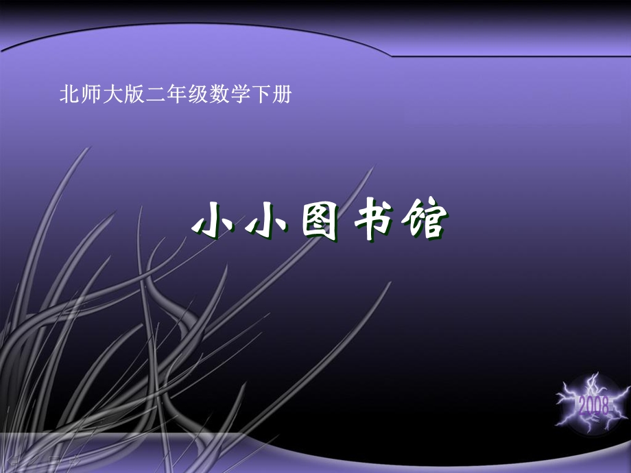 (北师大版)二年级数学下册课件_小小图书馆.ppt_第1页