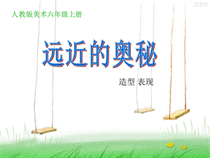 六年级上册美术《远近的奥秘》.ppt