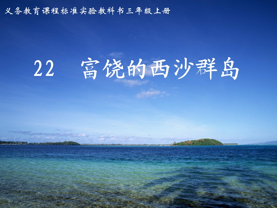 富饶的西沙群岛 (2).ppt_第1页