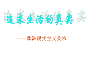 欧洲现实主义美术课件.ppt