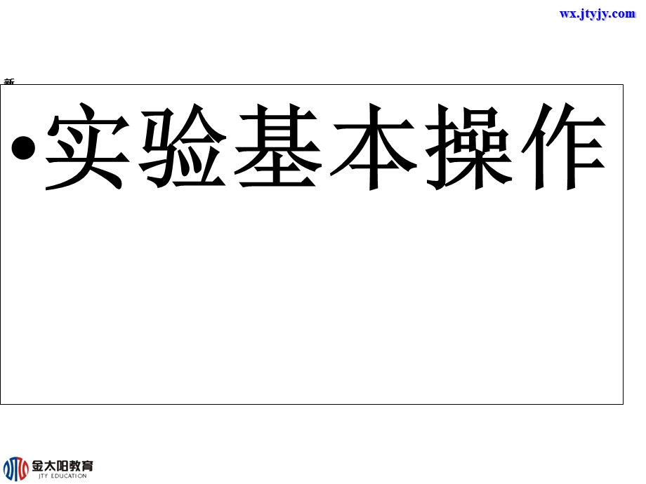 化学：第一章《从实验学化学》课件（1）（新人教版必修1）.ppt_第2页