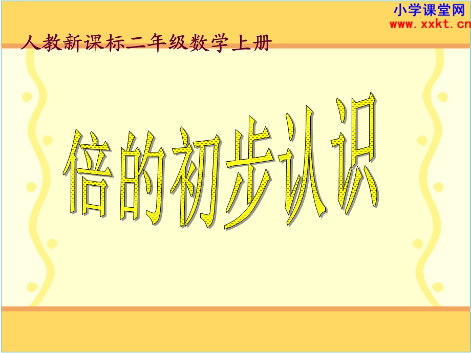 《倍的初步认识》PPT课件.ppt_第1页