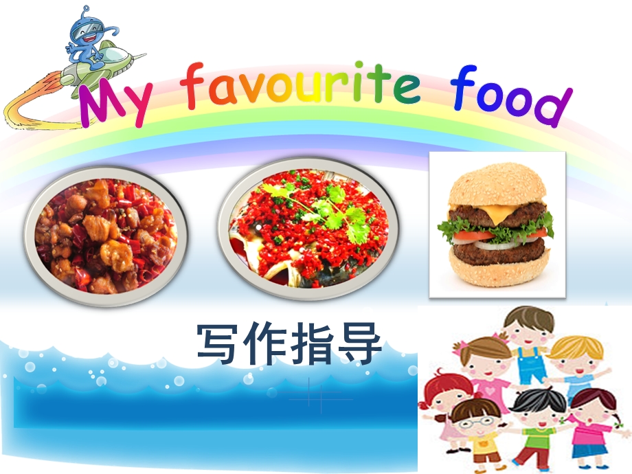 M5作文Myfavouritefood.ppt_第1页