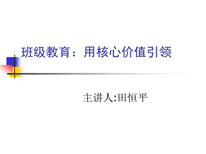 班级教育：用核心价值引领 (2).ppt