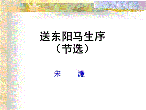 A送东阳马生序_2.ppt