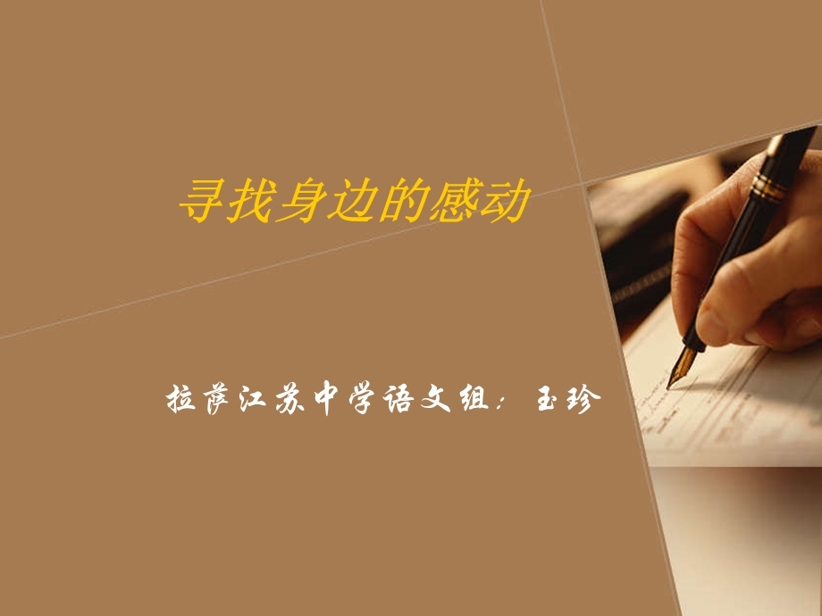 《寻找身边的感动》.ppt_第1页