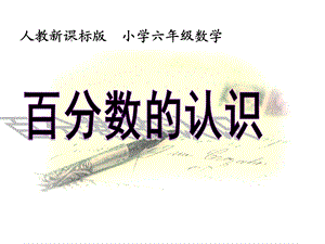 百分数的意义和写法课件.ppt