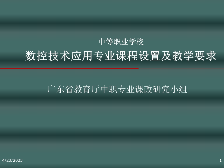 数控专业课程设置及教学要求A.ppt_第1页