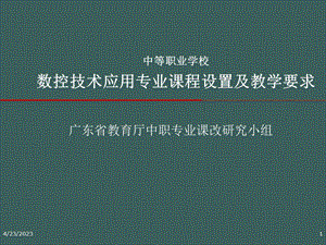 数控专业课程设置及教学要求A.ppt