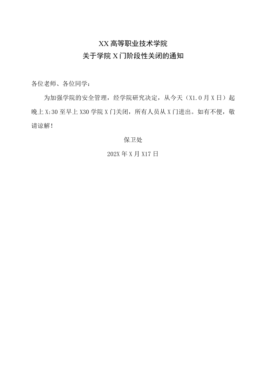 XX高等职业技术学院关于学院X门阶段性关闭的通知.docx_第1页