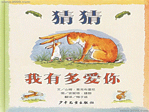 绘本《猜猜我有多爱你》.ppt