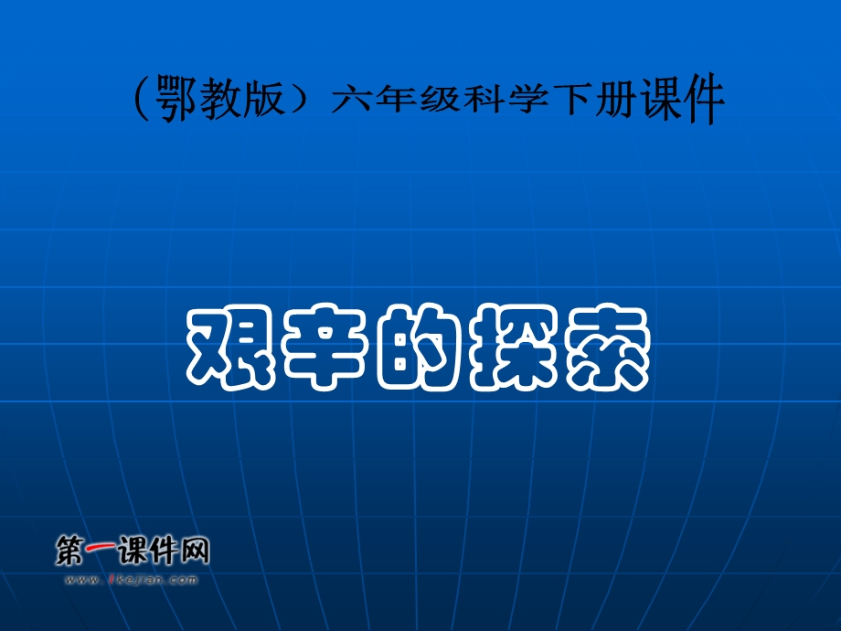 (鄂教版)六年级科学下册课件_艰辛的探索_3.ppt_第1页