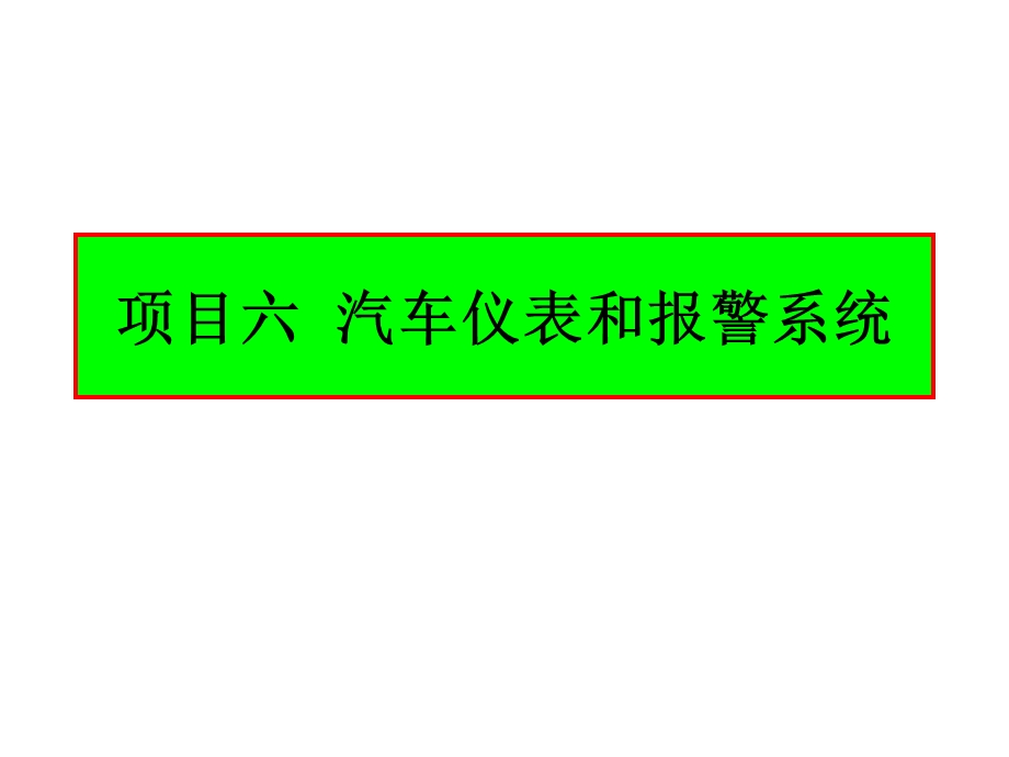 任务三仪表和报警系统电路故障的检修.ppt_第1页