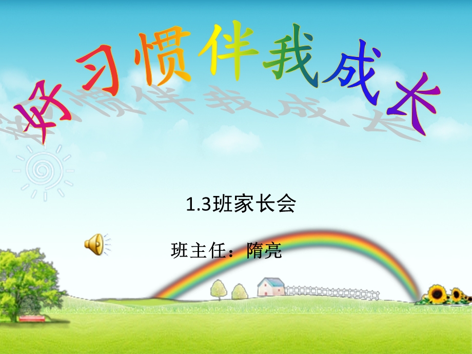 小学_家长会_培养好习惯.ppt_第1页