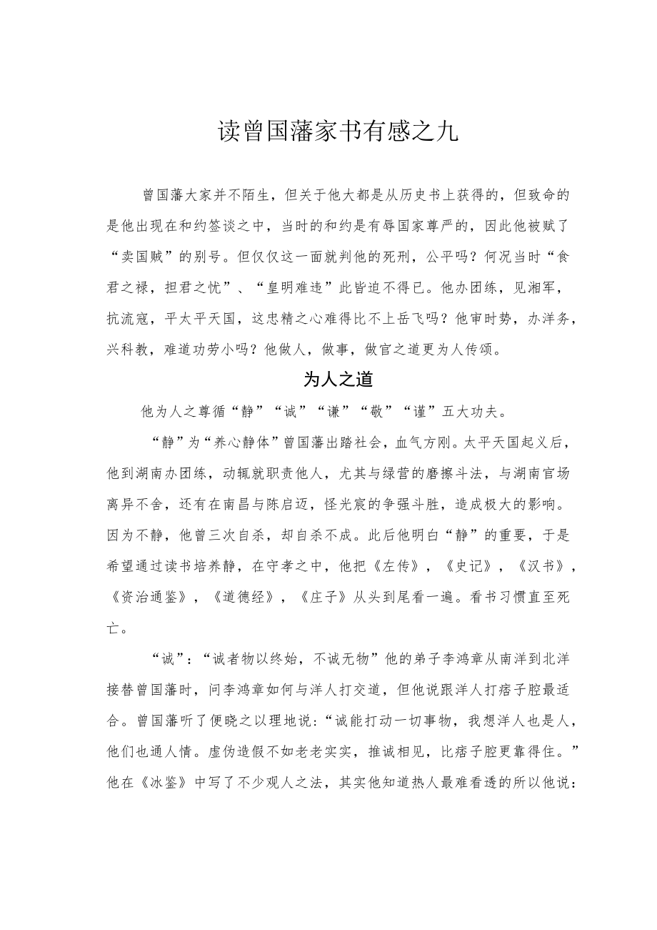 读曾国藩家书有感之九.docx_第1页