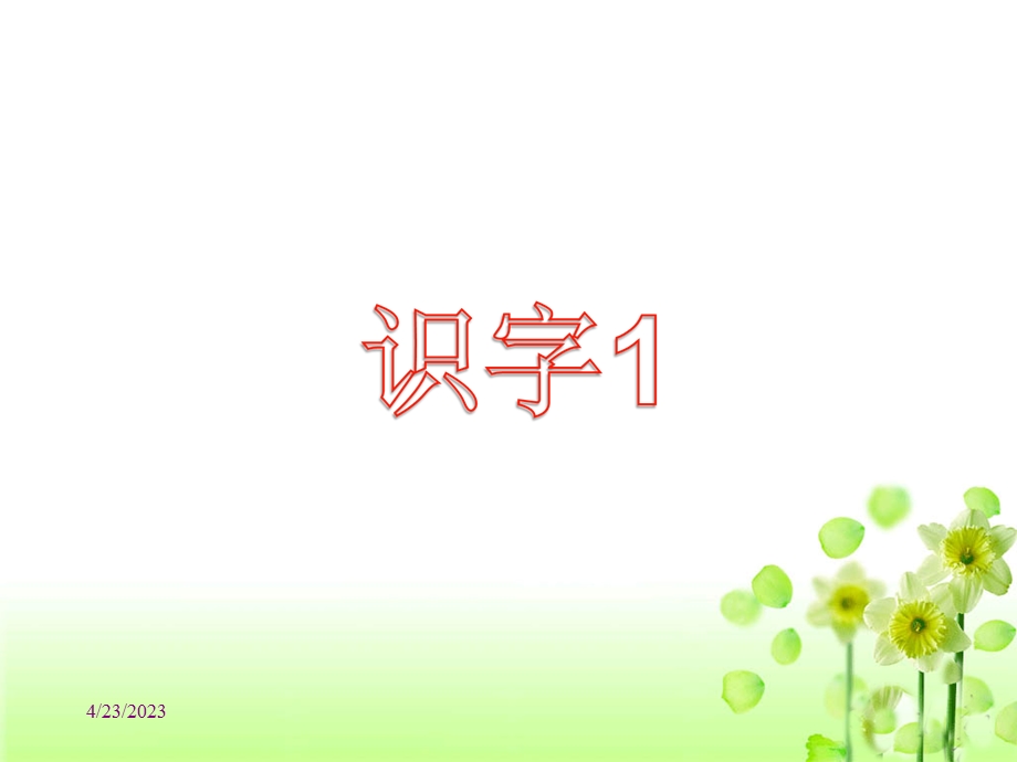 《识字1》教学课件.ppt_第1页