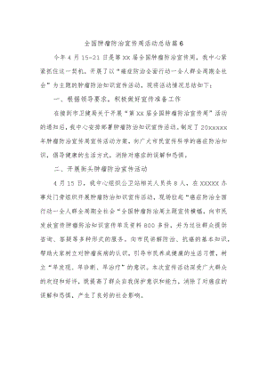 全国肿瘤防治宣传周活动总结 篇6.docx