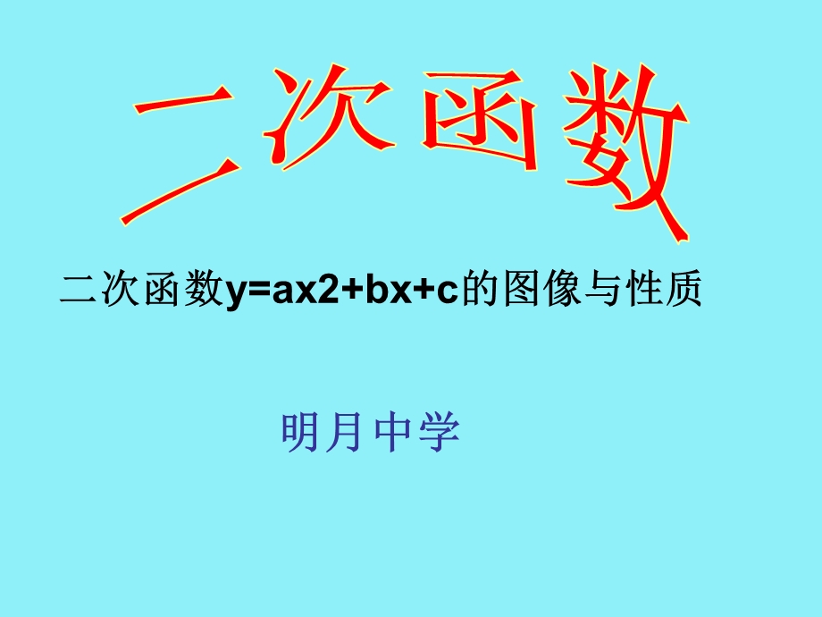 二次函数y=ax2+bx+c的图像与性质6.ppt_第1页