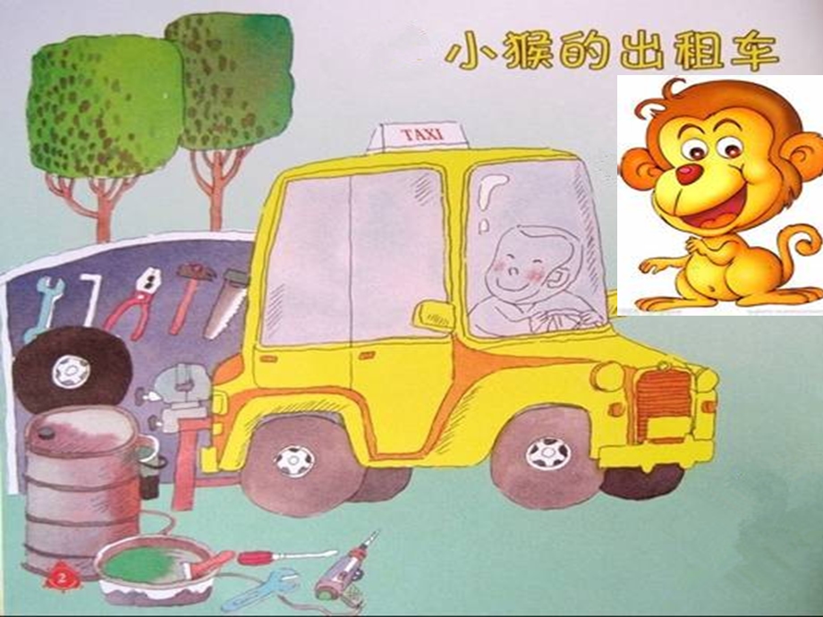 小猴的出租车(纯图片_有配音).ppt_第2页