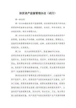 扶贫资产监督管理办法(试行).docx