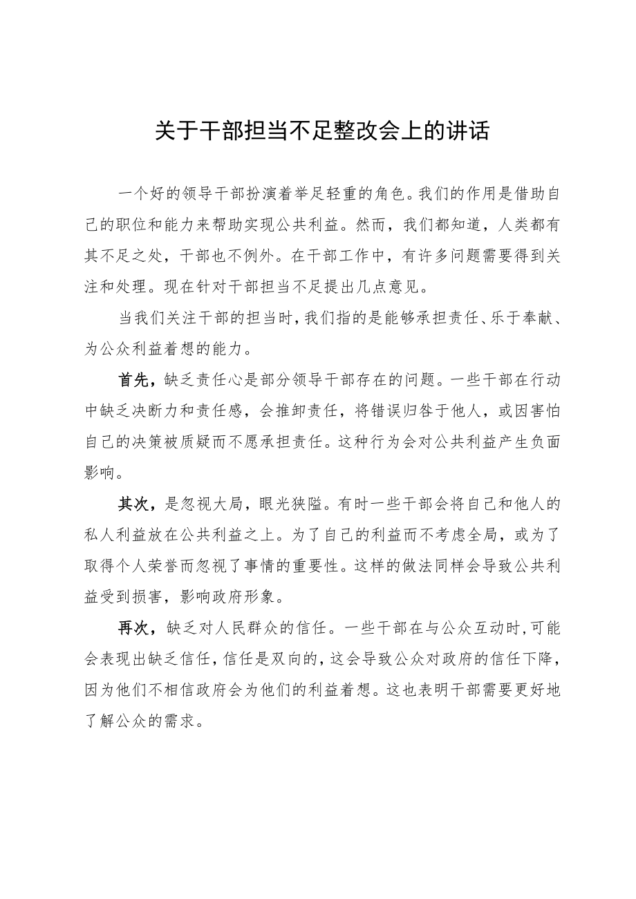 关于干部担当不足整改会上的讲话.docx_第1页