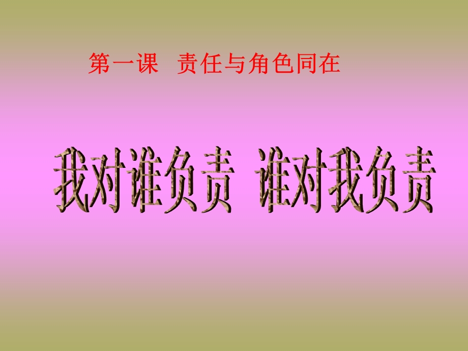 我对谁负责谁对我负责.ppt_第1页