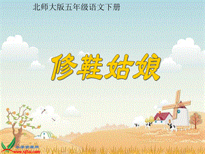 北师大版五年级语文下册《修鞋姑娘4》PPT课件.ppt