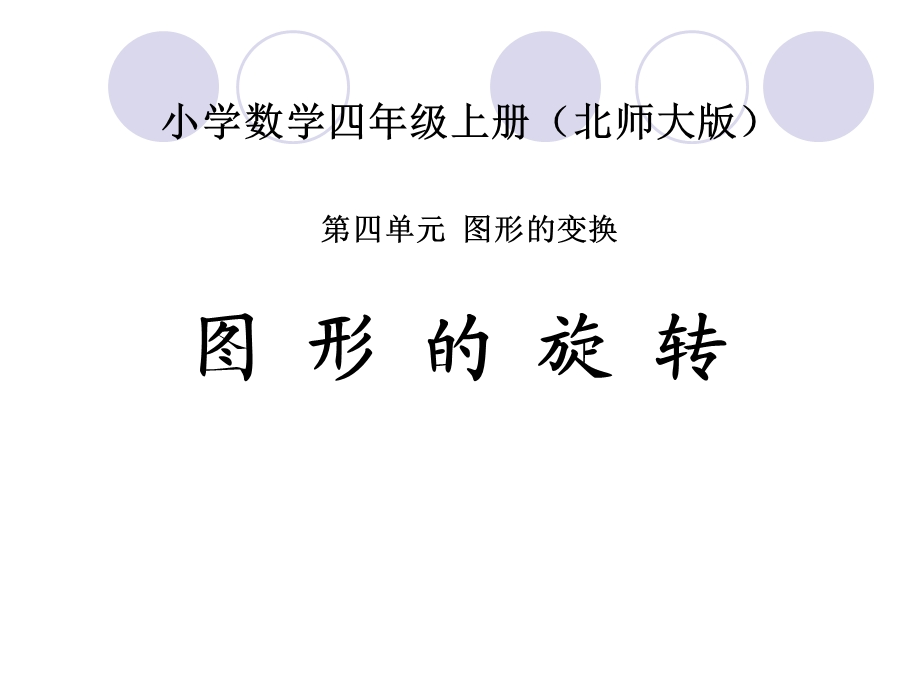 北师大版数学四年级上册《图形的变换》PPT.ppt_第1页