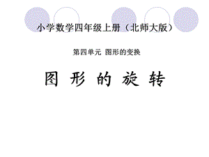 北师大版数学四年级上册《图形的变换》PPT.ppt