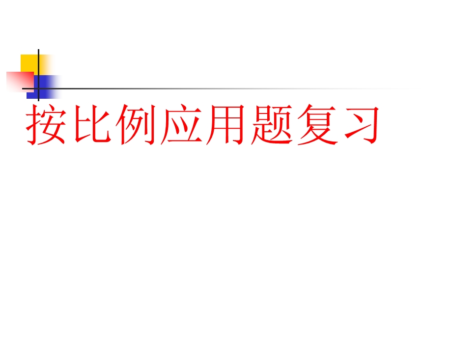 按比例应用题复习.ppt_第1页