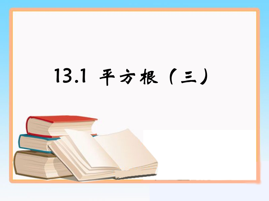 《平方根》第三课时参考课件.ppt_第1页