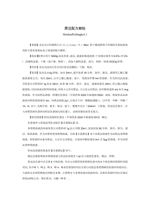 黑豆配方颗粒标准公示稿.docx