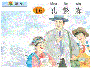 小学语文二年级上册《孔繁森》课件(苏教版国标本).ppt