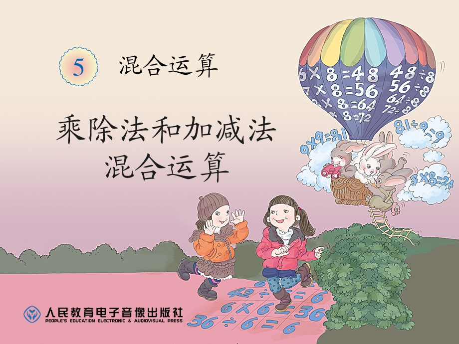 乘除法和加减法混合运算 (2).ppt_第1页