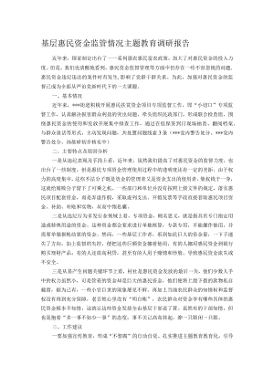 基层惠民资金监管情况主题教育调研报告.docx