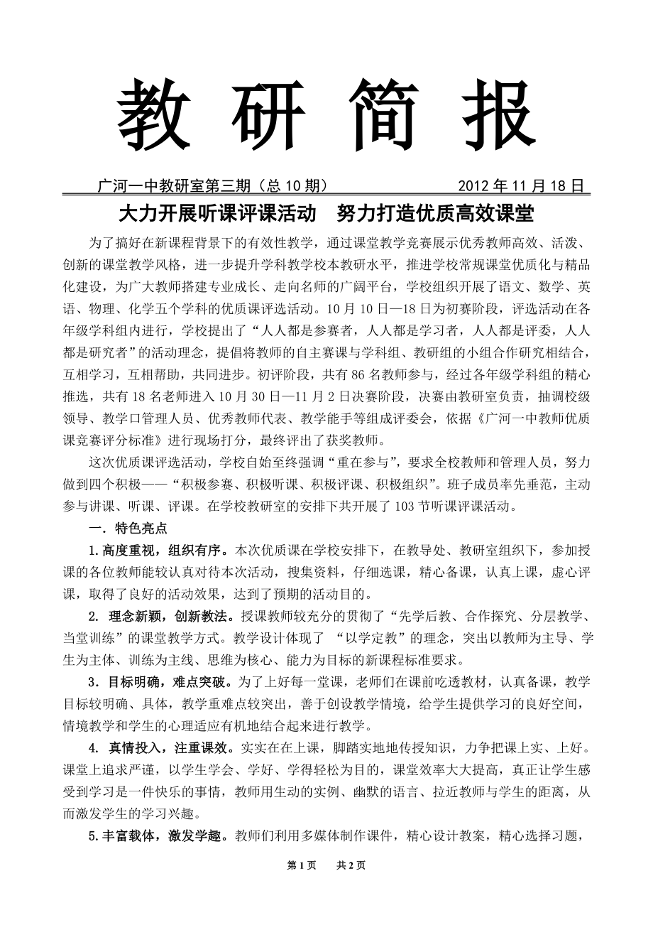 大力开展听课评课活动努力打造优质高效课堂.doc_第1页