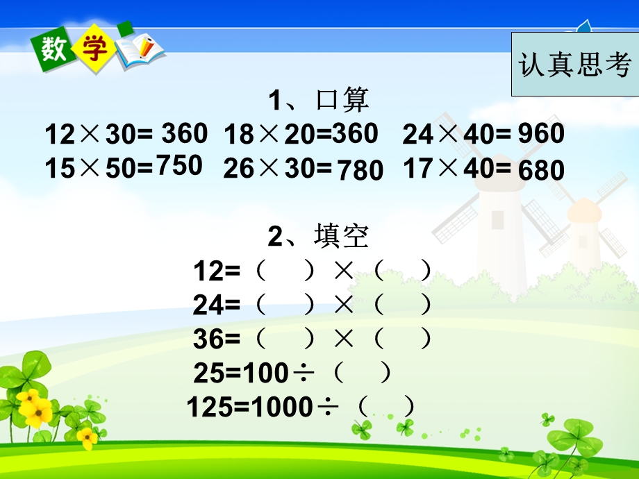 乘除法的灵活运用.ppt_第2页